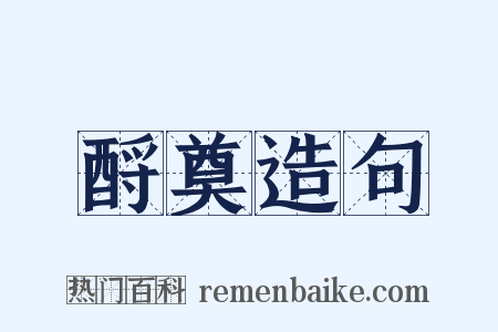 酹奠造句是什么意思的图片